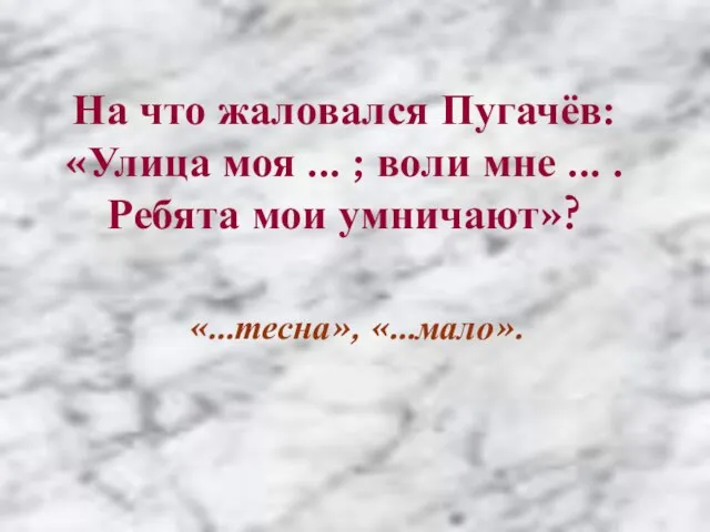 На что жаловался Пугачёв: «Улица моя ... ; воли мне ... .