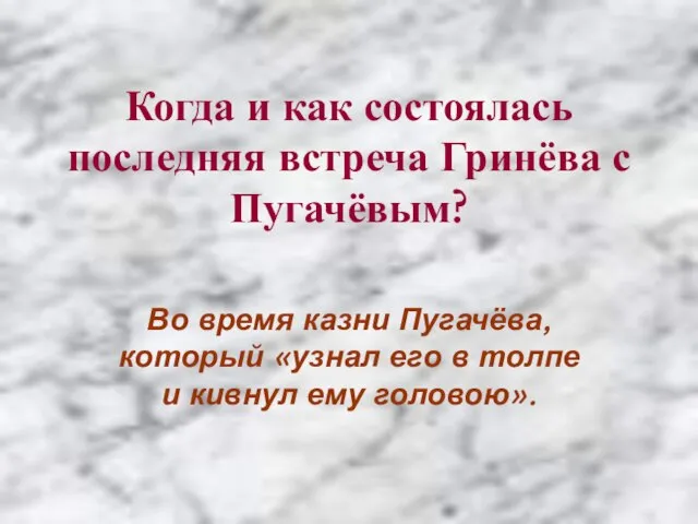 Когда и как состоялась последняя встреча Гринёва с Пугачёвым? Во время казни