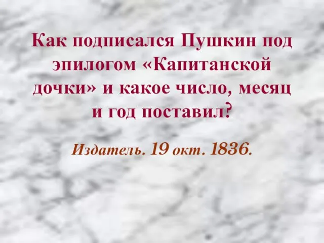 Как подписался Пушкин под эпилогом «Капитанской дочки» и какое число, месяц и