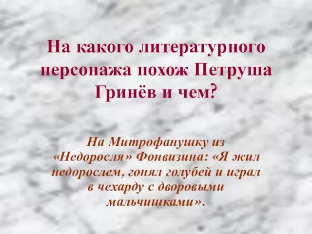 На какого литературного персонажа похож Петруша Гринёв и чем? На Митрофанушку из