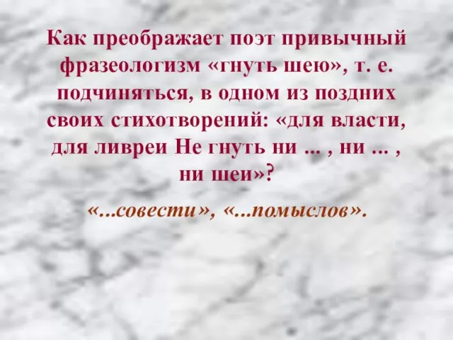 Как преображает поэт привычный фразеологизм «гнуть шею», т. е. подчиняться, в одном