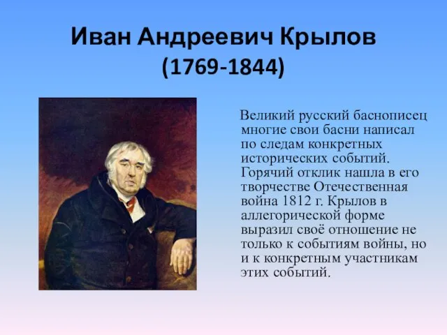 Иван Андреевич Крылов (1769-1844) Великий русский баснописец многие свои басни написал по