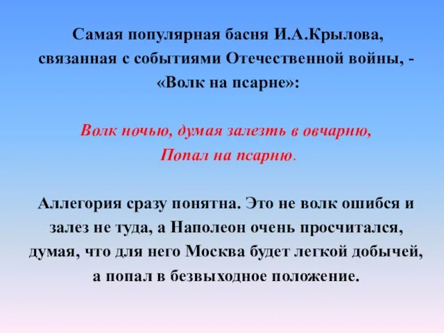 Самая популярная басня И.А.Крылова, связанная с событиями Отечественной войны, - «Волк на