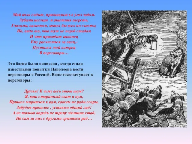 Мой волк сидит, прижавшись в угол задом. Зубами щелкая и ощетиня шерсть,