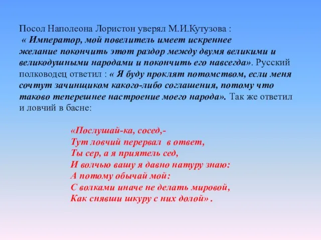 Посол Наполеона Лористон уверял М.И.Кутузова : « Император, мой повелитель имеет искреннее