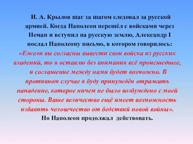 И. А. Крылов шаг за шагом следовал за русской армией. Когда Наполеон