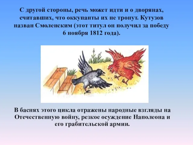 С другой стороны, речь может идти и о дворянах, считавших, что оккупанты