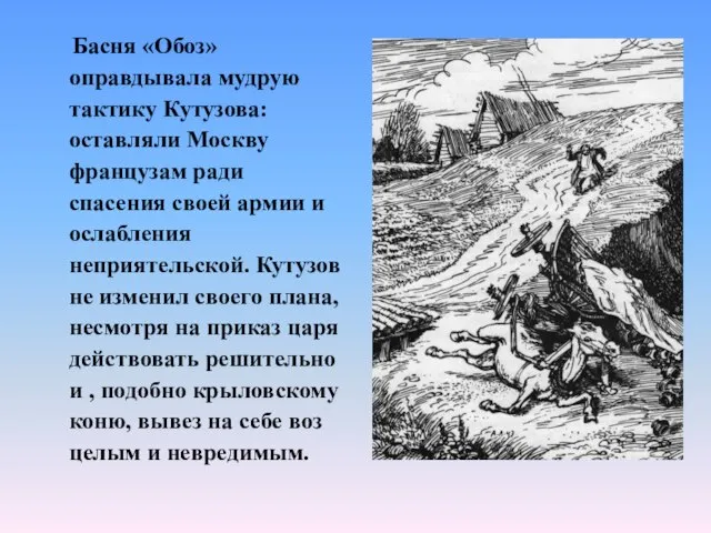 Басня «Обоз» оправдывала мудрую тактику Кутузова: оставляли Москву французам ради спасения своей