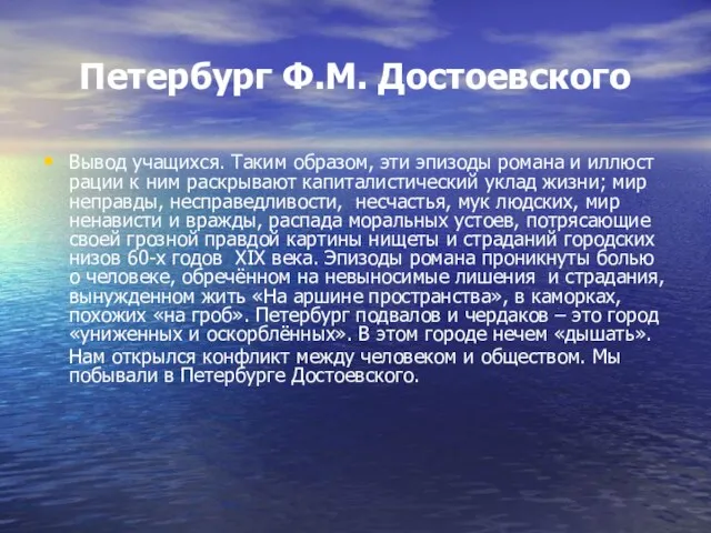 Петербург Ф.М. Достоевского Вывод учащихся. Таким образом, эти эпизоды романа и иллюст­рации