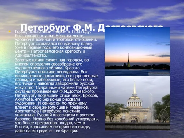 Петербург Ф.М. Достоевского Город, основанный Петром в 1703 году, был заложен в
