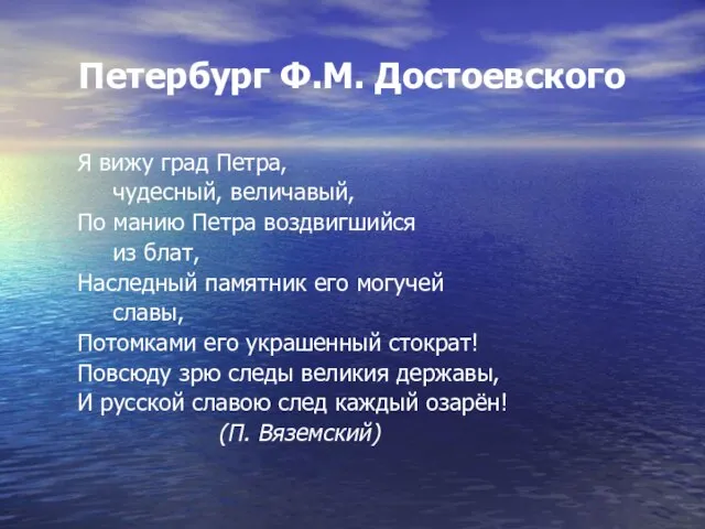 Петербург Ф.М. Достоевского Я вижу град Петра, чудесный, величавый, По манию Петра