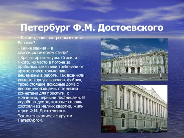 Петербург Ф.М. Достоевского - Какие здания построены в стиле Барокко? - Какие