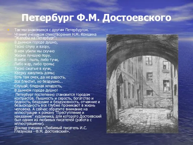 Петербург Ф.М. Достоевского Так мы знакомимся с другим Петербургом. Чтение учеником стихотворения