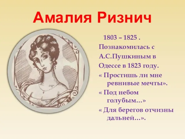 Амалия Ризнич 1803 – 1825 . Познакомилась с А.С.Пушкиным в Одессе в