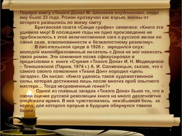 * Первую книгу «Тихого Дона» М. Шолохов опубликовал, когда ему было 23