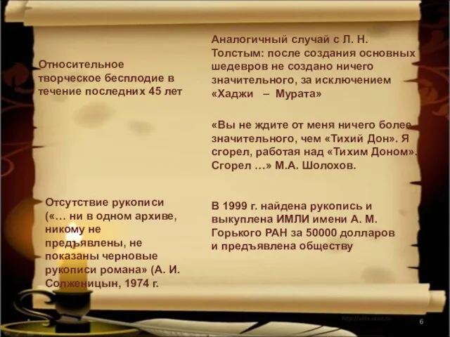 * Относительное творческое бесплодие в течение последних 45 лет Отсутствие рукописи («…