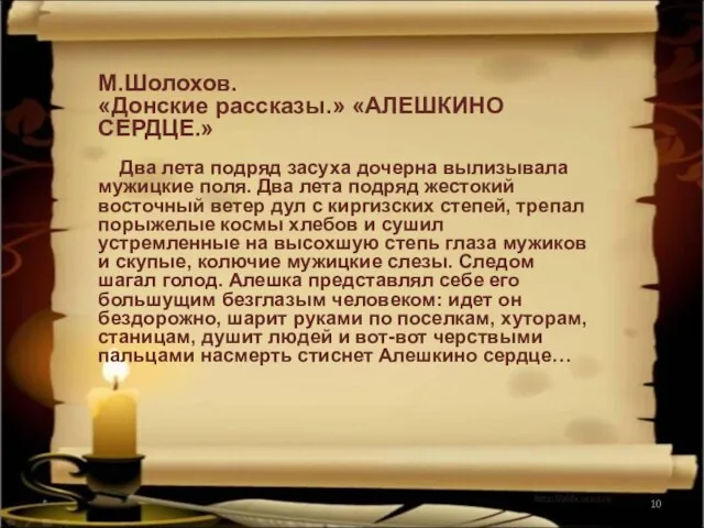 * М.Шолохов. «Донские рассказы.» «АЛЕШКИНО СЕРДЦЕ.» Два лета подряд засуха дочерна вылизывала