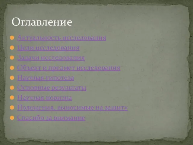 Актуальность исследования Цели исследования Задачи исследования Объект и предмет исследования Научная гипотеза