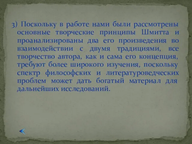 3) Поскольку в работе нами были рассмотрены основные творческие принципы Шмитта и