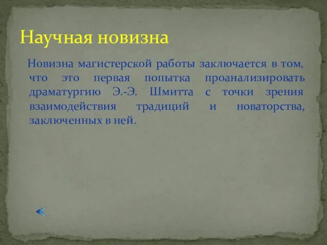 Новизна магистерской работы заключается в том, что это первая попытка проанализировать драматургию