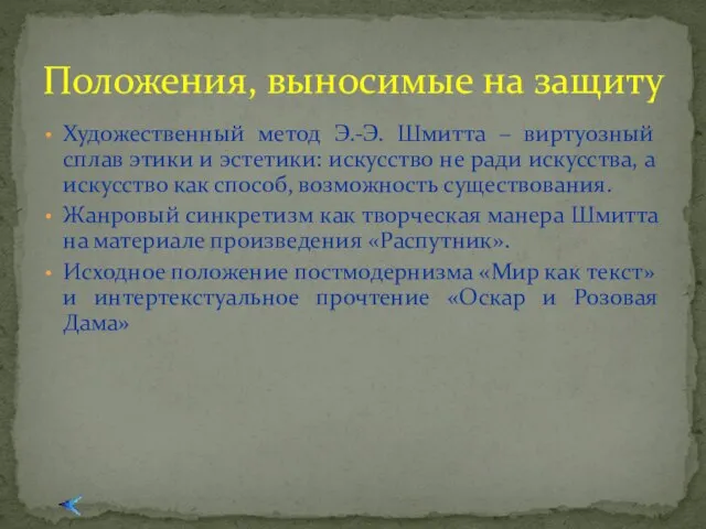 Художественный метод Э.-Э. Шмитта – виртуозный сплав этики и эстетики: искусство не