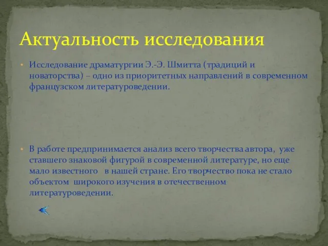 Актуальность исследования Исследование драматургии Э.-Э. Шмитта (традиций и новаторства) – одно из