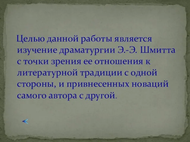 Целью данной работы является изучение драматургии Э.-Э. Шмитта с точки зрения ее