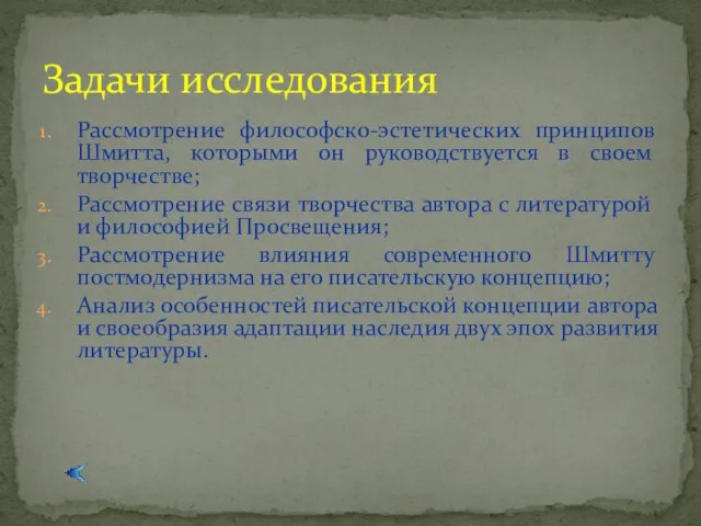 Рассмотрение философско-эстетических принципов Шмитта, которыми он руководствуется в своем творчестве; Рассмотрение связи