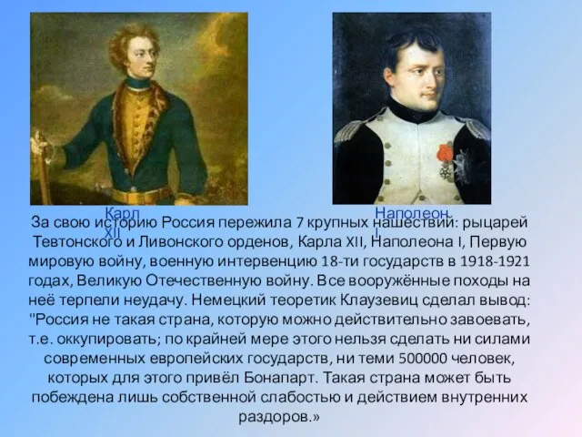 За свою историю Россия пережила 7 крупных нашествий: рыцарей Тевтонского и Ливонского