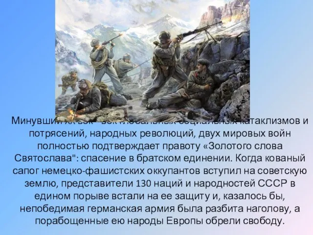 Минувший XX век - век глобальных социальных катаклизмов и потрясений, народных революций,