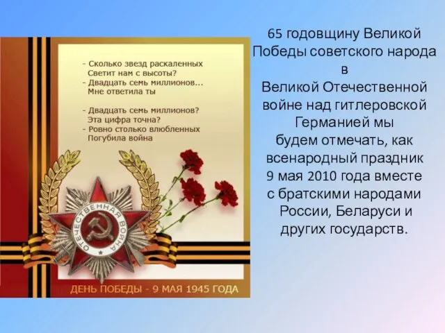 65 годовщину Великой Победы советского народа в Великой Отечественной войне над гитлеровской
