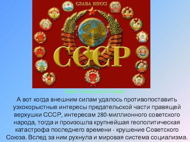 А вот когда внешним силам удалось противопоставить узкокорыстные интересы предательской части правящей