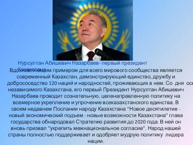 Вдохновляющим примером для всего мирового сообщества является современный Казахстан, демонстрирующий единство, дружбу