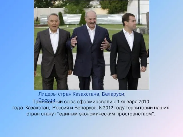 Таможенный союз сформировали с 1 января 2010 года Казахстан, Россия и Беларусь.