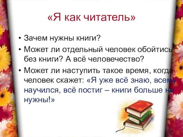 «Я как читатель» Зачем нужны книги? Может ли отдельный человек обойтись без