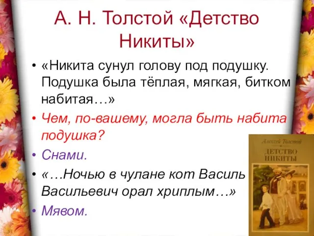 А. Н. Толстой «Детство Никиты» «Никита сунул голову под подушку. Подушка была