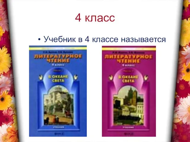 4 класс Учебник в 4 классе называется