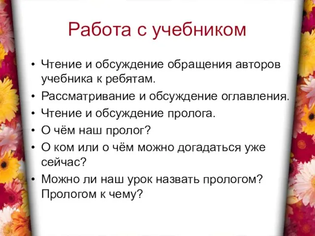 Работа с учебником Чтение и обсуждение обращения авторов учебника к ребятам. Рассматривание