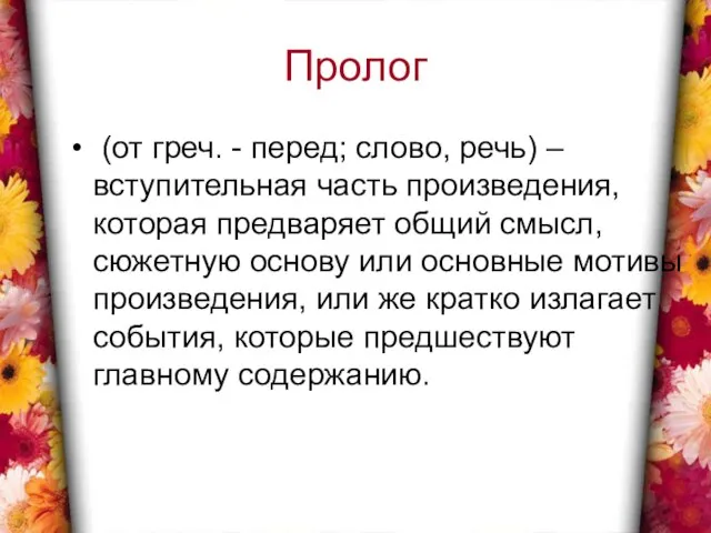 Пролог (от греч. - перед; слово, речь) – вступительная часть произведения, которая