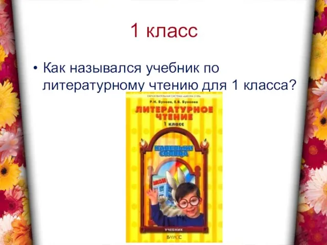 1 класс Как назывался учебник по литературному чтению для 1 класса?