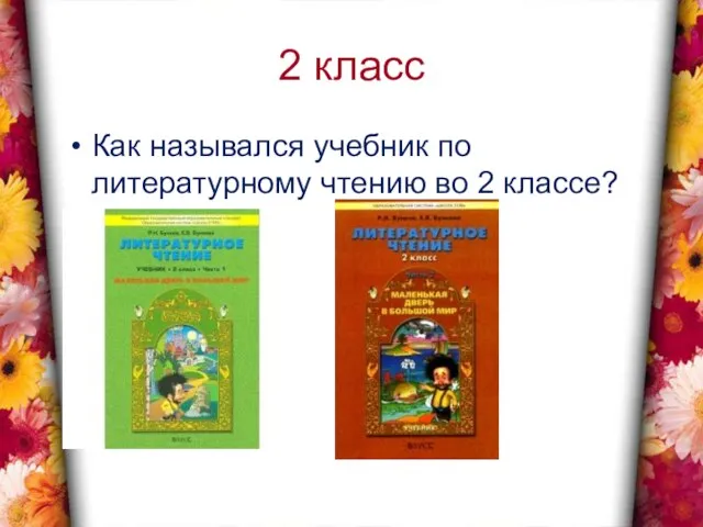 2 класс Как назывался учебник по литературному чтению во 2 классе?