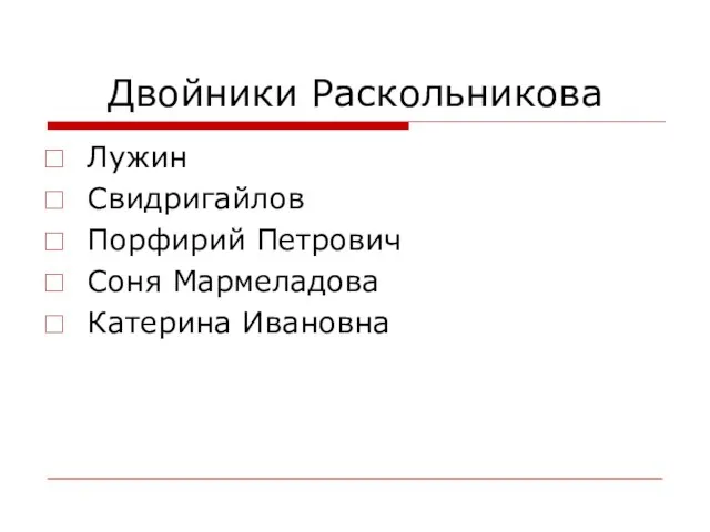 Двойники Раскольникова Лужин Свидригайлов Порфирий Петрович Соня Мармеладова Катерина Ивановна