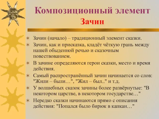 Композиционный элемент Зачин Зачин (начало) – традиционный элемент сказки. Зачин, как и