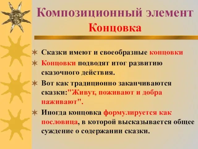 Композиционный элемент Концовка Сказки имеют и своеобразные концовки Концовки подводят итог развитию