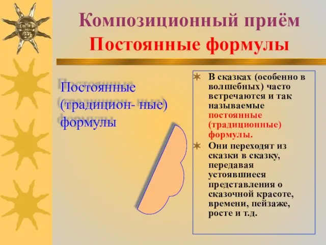 Композиционный приём Постоянные формулы В сказках (особенно в волшебных) часто встречаются и