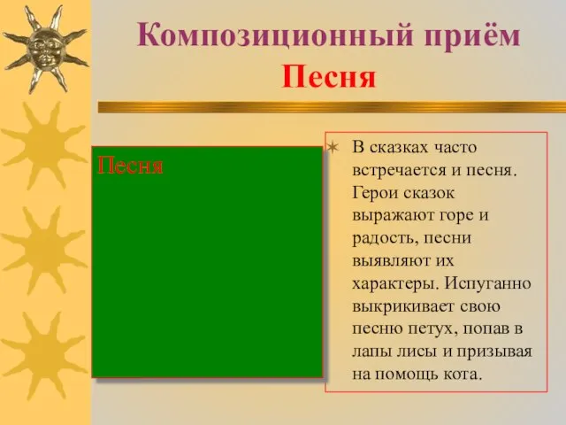 Композиционный приём Песня В сказках часто встречается и песня. Герои сказок выражают