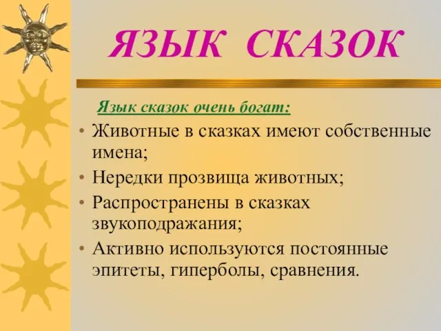 ЯЗЫК СКАЗОК Язык сказок очень богат: Животные в сказках имеют собственные имена;