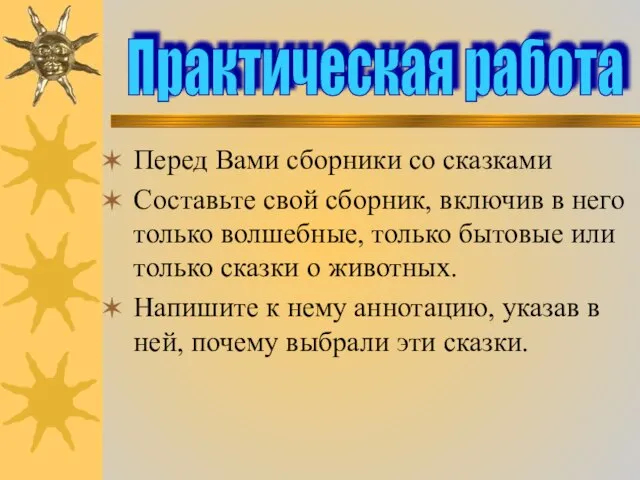 Перед Вами сборники со сказками Составьте свой сборник, включив в него только