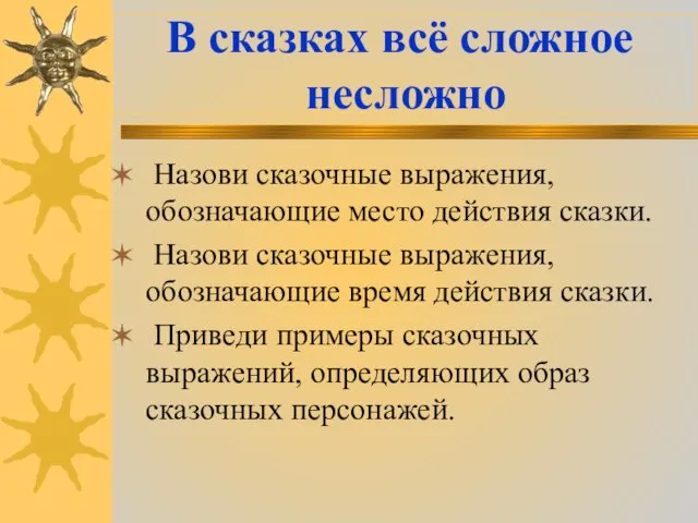 В сказках всё сложное несложно Назови сказочные выражения, обозначающие место действия сказки.