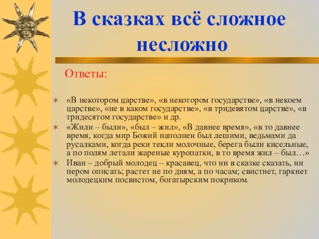 В сказках всё сложное несложно «В некотором царстве», «в некотором государстве», «в